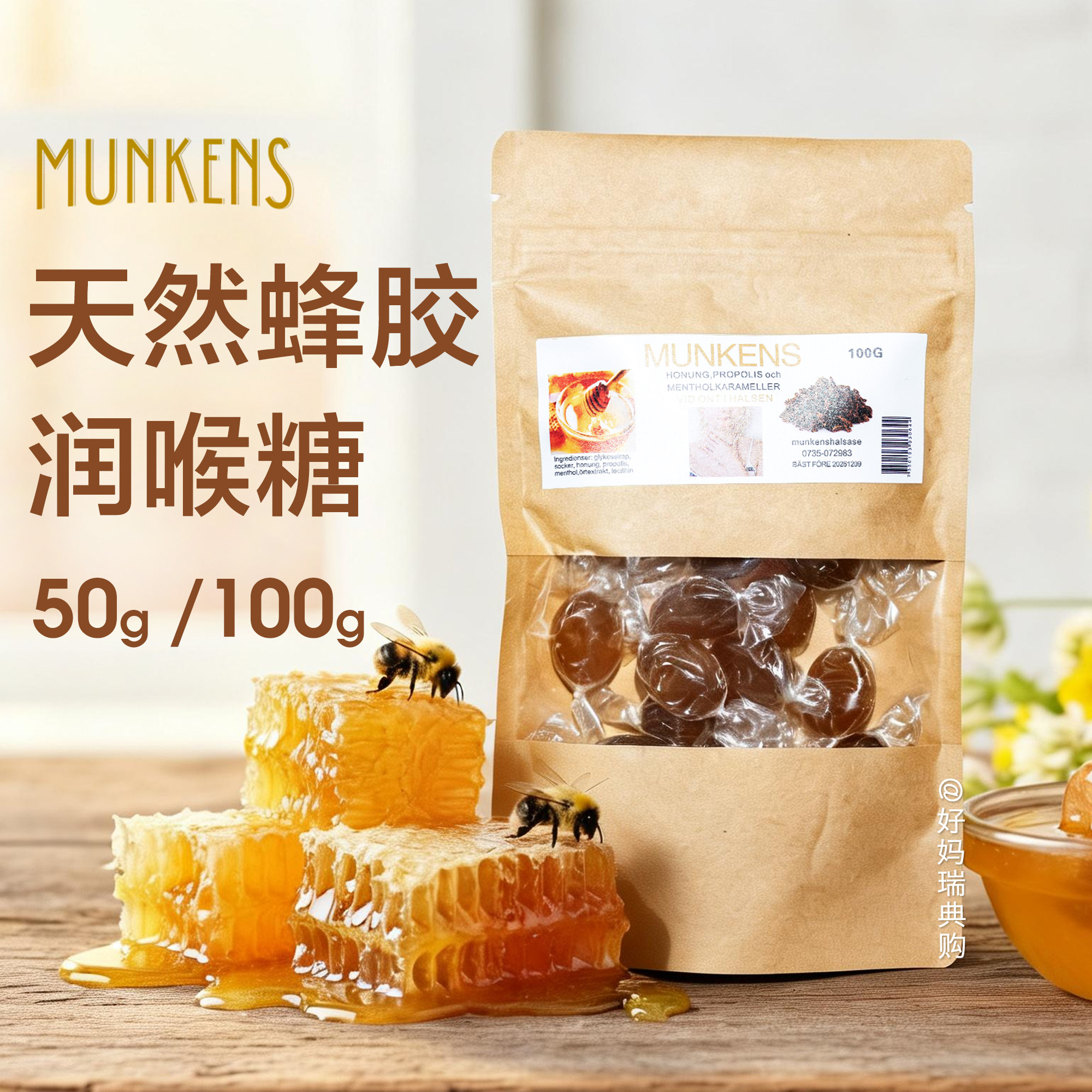 现货｜瑞典代购MUNKENS蜂胶蜜桉树薄荷糖100g润喉糖护嗓咽喉口腔