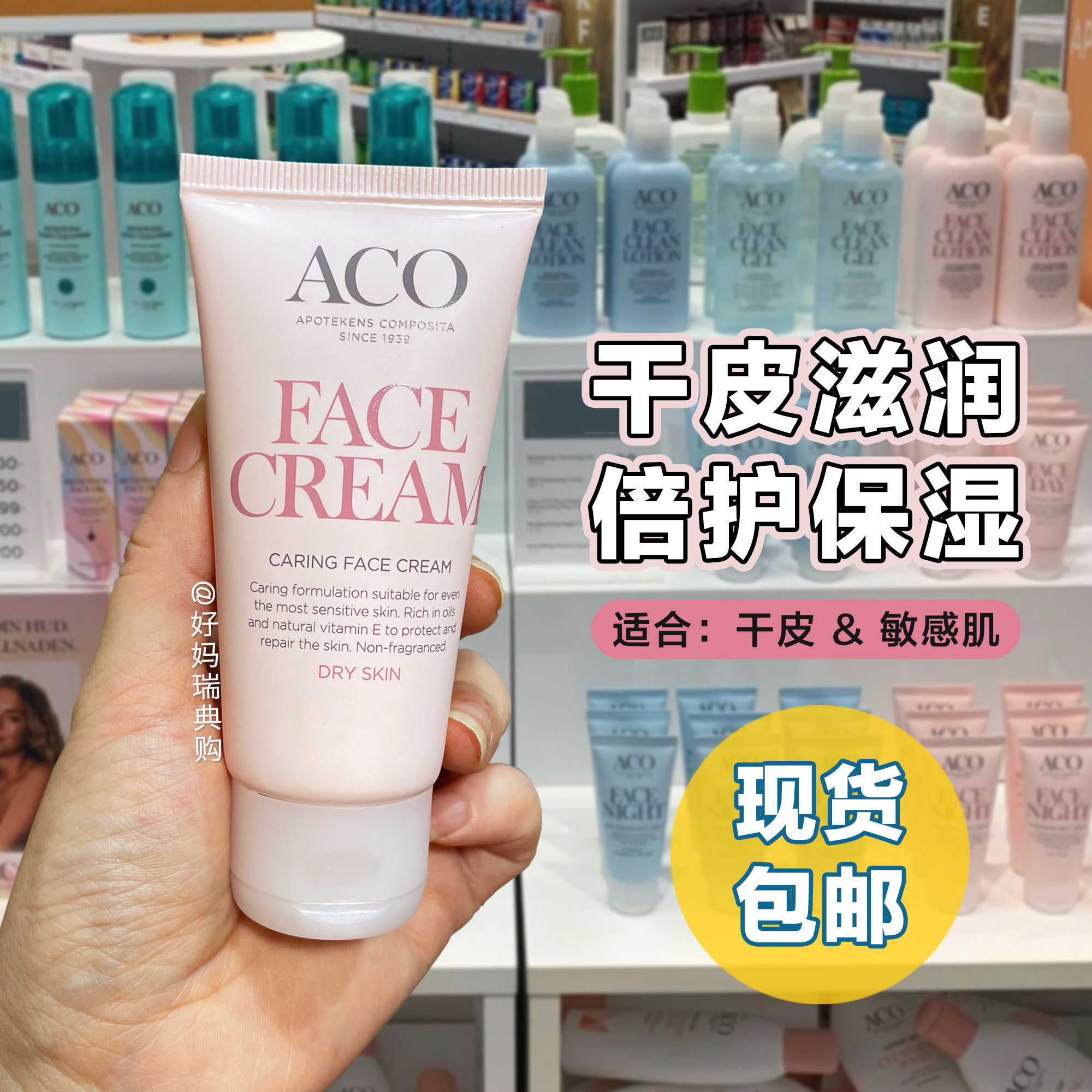 ACO滋润倍护保湿面霜干肌敏感肌
