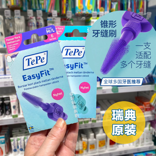 现货｜瑞典TePe EasyFit锥形牙缝刷6支 超细齿缝刷牙间刷正畸清洁