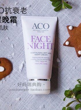 瑞典采购ACO抗衰老保湿滋润晚霜50ml 熟龄肌肤孕妇
