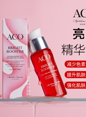 瑞典ACO亮白精华液30ml去色斑减少色素泛红均匀肤色烟酰胺