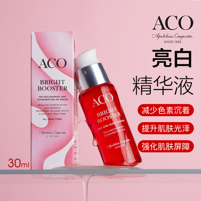 现货 | 瑞典ACO亮白精华液30ml去色斑减少色素泛红均匀肤色烟酰胺