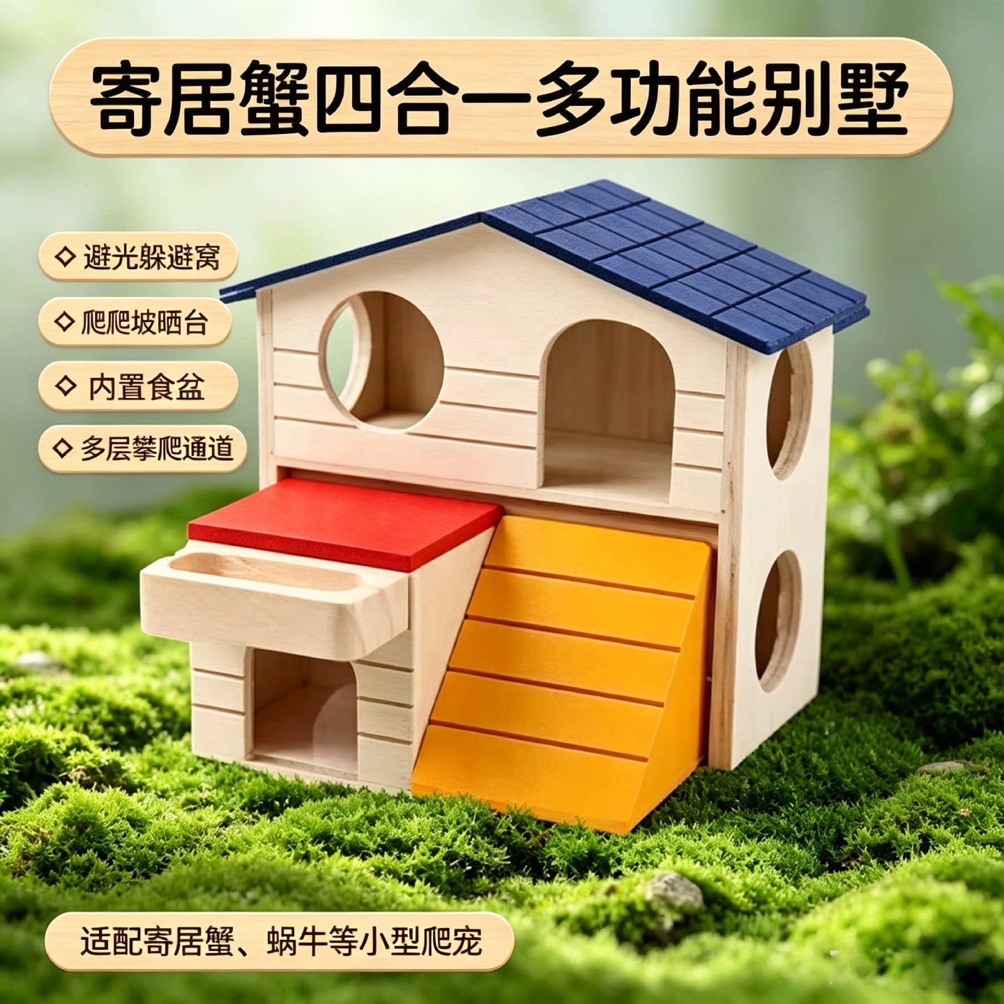 寄居蟹躲避屋多功能别墅躲避攀爬喂食晒台四合一蟹蟹的小型游乐园