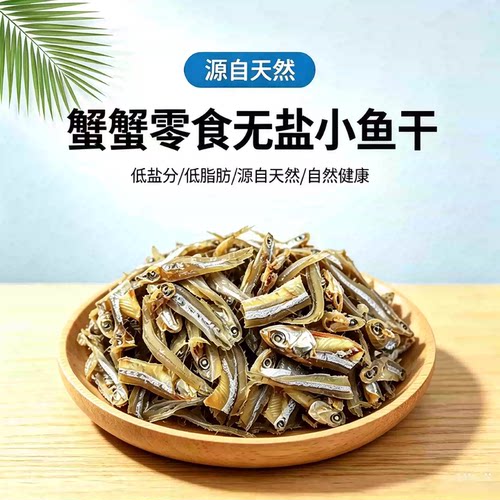 蟹蟹喜爱补钙零食无盐小鱼干口粮