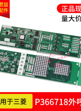 适用于三菱电梯 外呼显示板 P366718B000G01/G02/G04 P366715B000