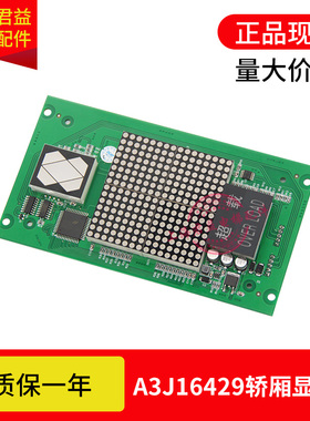 适用于通力电梯轿厢显示板 A3J16429  轿内板A3N16130显示板 全新