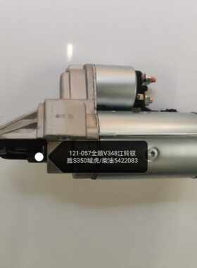 适用于全顺V38 驭胜S350 域虎 柴油版起动机 马达全新