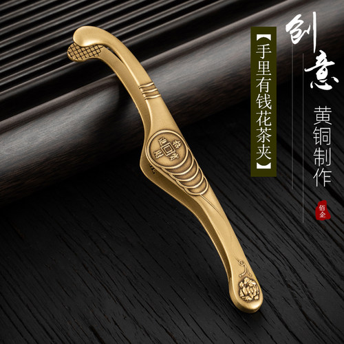佰企黄铜创意有钱花茶夹子