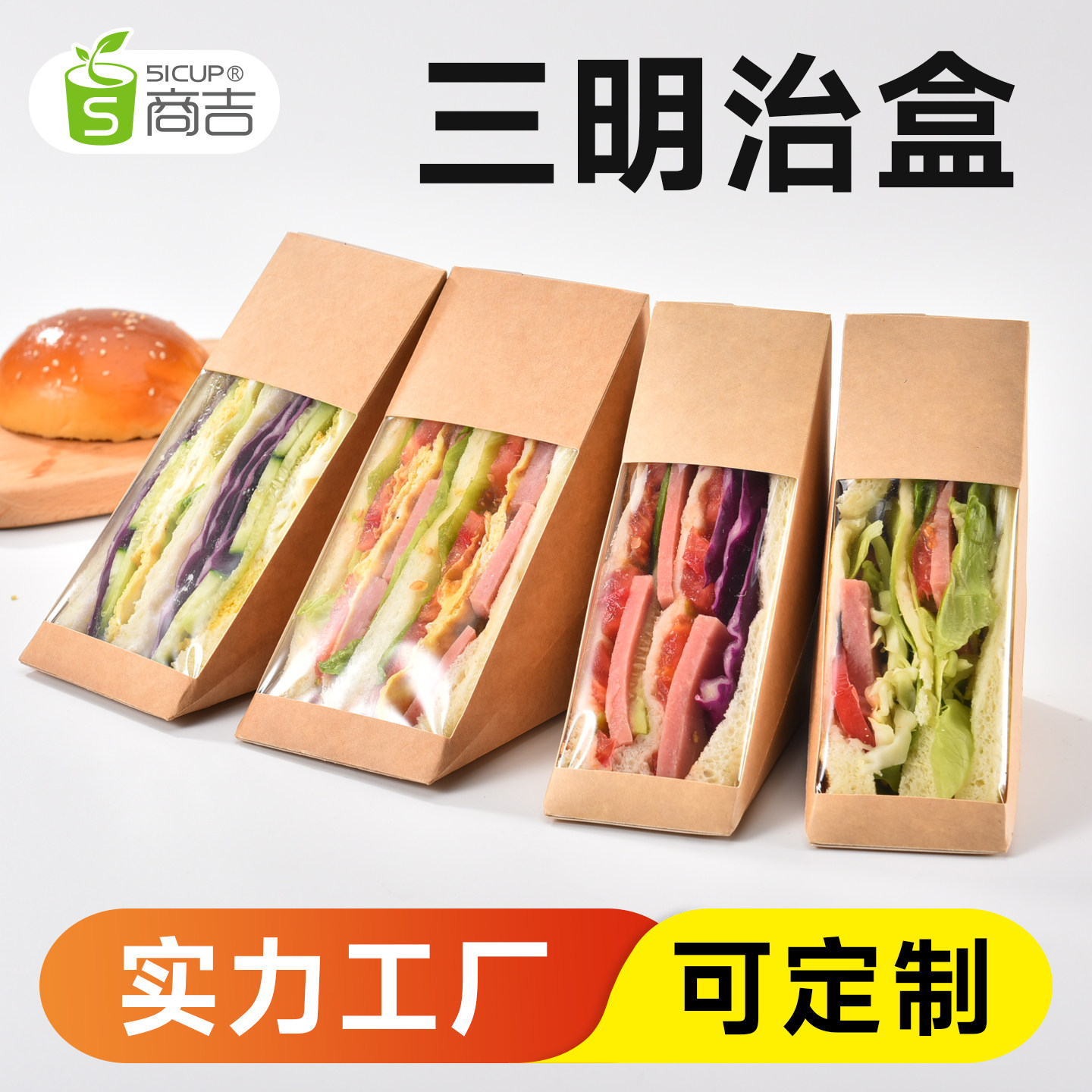 商吉三明治盒包装盒子牛皮纸盒外卖打包盒子三文治包装袋子食品盒,厨房/烹饪用具,点心包装盒/包装袋,淘宝优惠券,粉丝福利购,淘宝优惠卷