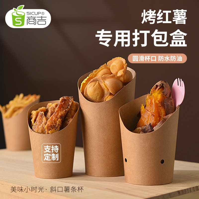商吉薯条杯牛皮纸鸡蛋仔斜口纸杯烤红薯地瓜打包盒一次性小吃餐盒