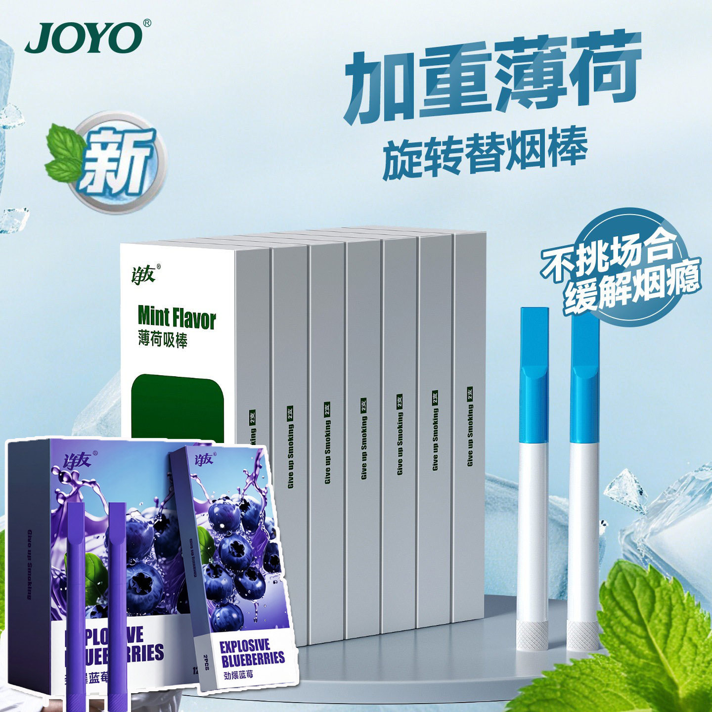 JOYO诤友薄荷旋转吸棒辅助产品