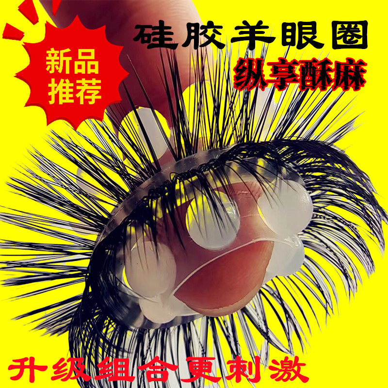 日本马尾圈环天然羊眼圈硅胶环套圈养眼圈弹力圈刺激加长男士专用