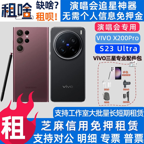 手机租赁出租三星S23U vivoX200 佳能SX740HS演唱会长焦追星神器