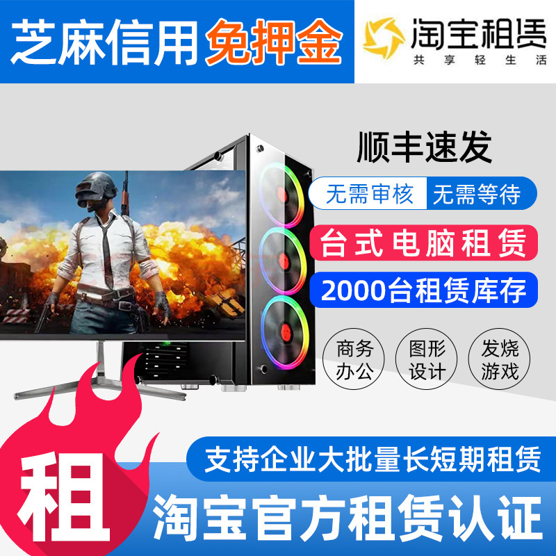 租电脑租台式机租赁出租游戏直播电脑企业长租短租办公设计免押金属于什么档次？