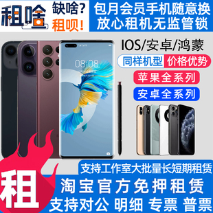 租手机苹果华为安卓小米iPhone15 16Pro oppo红米 工作机租赁免押