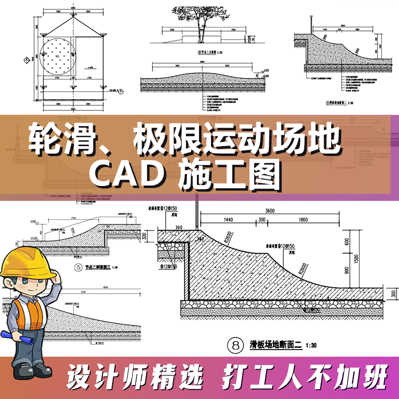 新轮滑极限运动场地CAD详图体用公园滑板施工图纸含结构设计说明