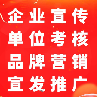 单位考核加分人物专访信息投放宣传三下乡投稿新媒闻发布