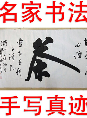 李思桂字画书法真迹手写客厅书房办公室名人字画毛笔字定制横幅茶