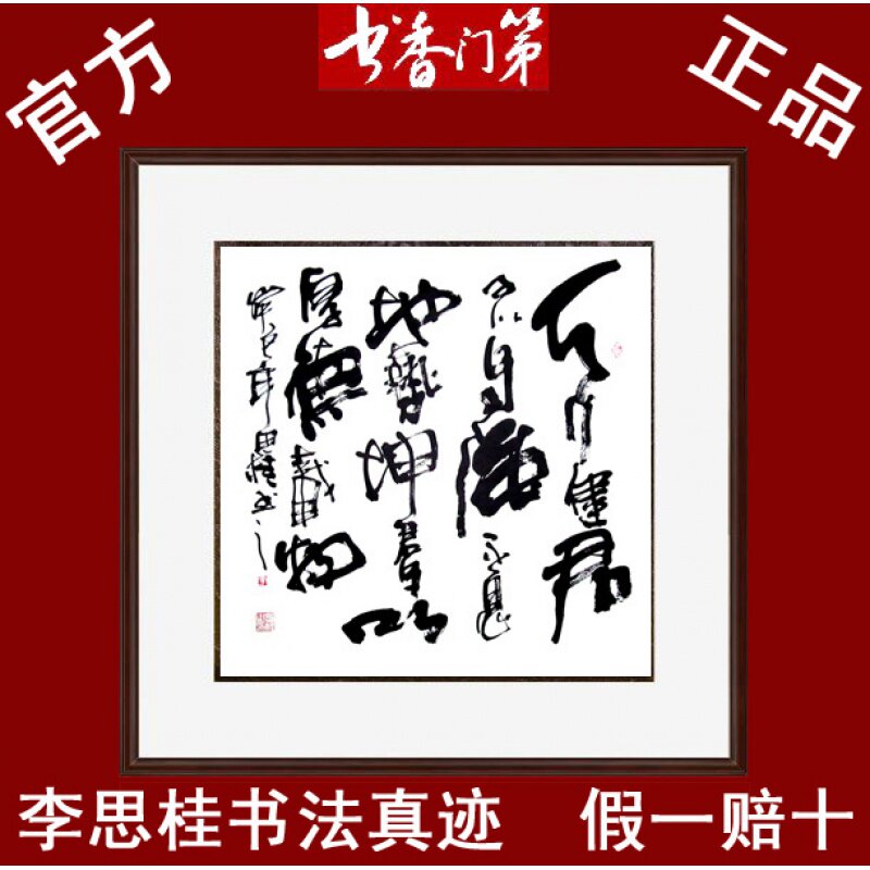 客厅字画书画名人书法家李思桂书法作品真迹四尺斗方天行建君子d