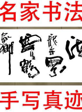 李思桂字画书法真迹手写名人字画毛笔字定制海为龙世界云是鹤家乡