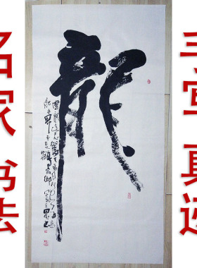 李思桂字画书法作品真迹餐饮酒店会所名人字画毛笔字订制艺术龙字