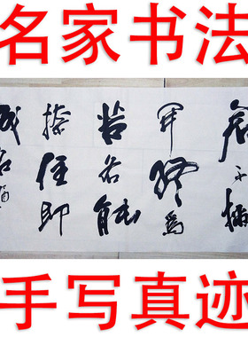 李思桂名人真迹餐饮酒店会所中式挂画毛笔字定制若不撇开终是苦