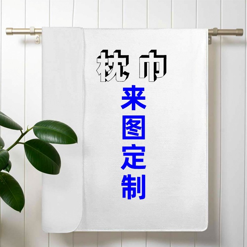 图定制枕巾盖布情侣照片定做枕头巾结婚庆个性刻印花舒适被单订做