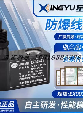 星宇厂家直供 防爆电磁线圈 EX09301C防爆线圈 防爆电磁阀线圈