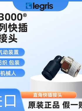 现货 legris 乐可利 直角快插接头 3109 04 11 3109 04 11/13/14