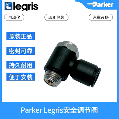 原装正品 Parker Legris 乐可利 排气调速阀 7010 10 13 70101013