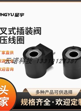 星宇电子原装正品13373 AC220V内孔13长度37三叉式插装阀液压线圈
