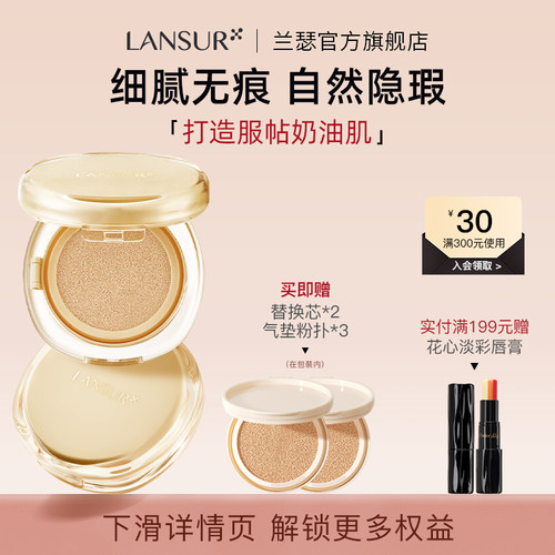 奶油肌兰瑟轻润气垫遮瑕粉底液