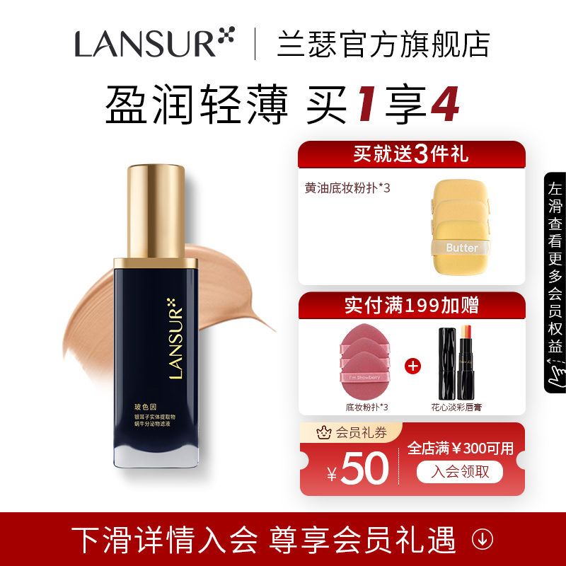 兰瑟旗舰店柔润保湿玻色因粉底液