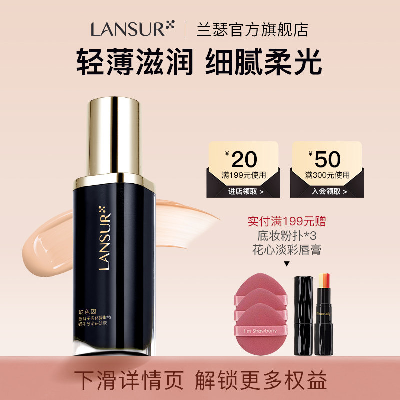 【清仓】26.12到期/兰瑟玻色因粉底液保湿柔润正品遮瑕官方旗舰店