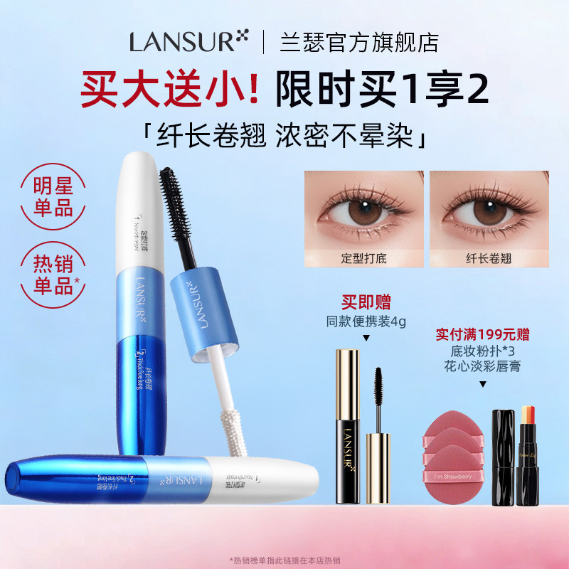 兰瑟凝采丰盈睫毛膏双头打底纤长卷翘浓密防水防汗不易晕染送小样