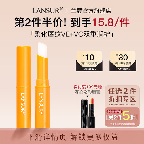 兰瑟VC+VE双重高保湿润唇膏