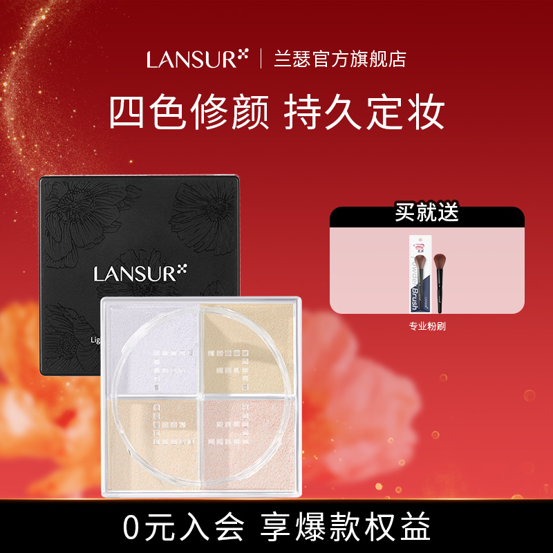 LANSUR/兰瑟散粉蜜粉定妆粉修容粉空气控油持久遮瑕提亮肤色防水