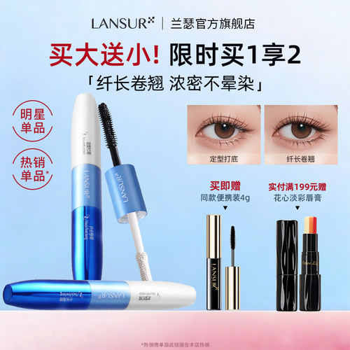 买大送小！兰瑟二合一双头睫毛膏