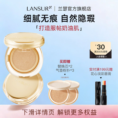 奶油肌兰瑟轻润气垫遮瑕粉底液