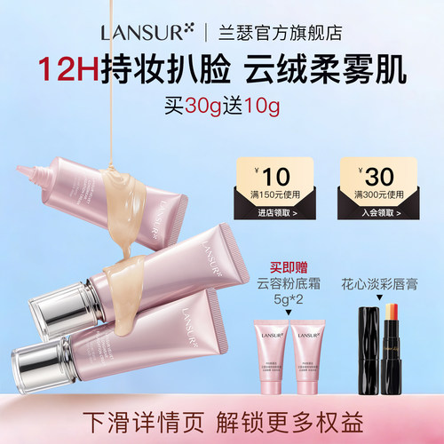 【限时加码】兰瑟云绒持妆粉底霜