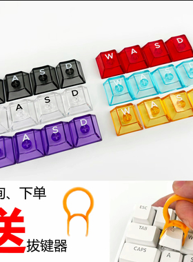 游戏透明键帽 wasd刻字彩色键帽pc键帽 机械键帽 磁轴键帽