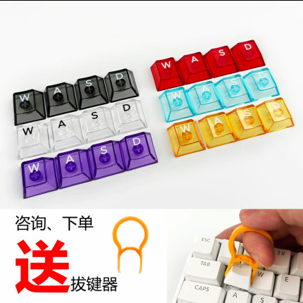 游戏透明键帽 wasd刻字彩色键帽pc键帽 机械键帽 磁轴键帽