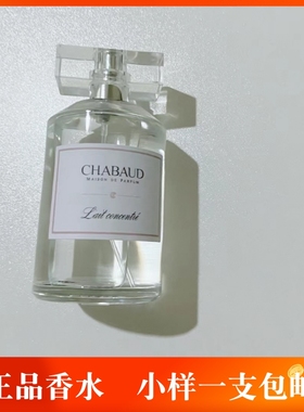 Chabaud莎邦正品香水小样 纯牛奶Lait Concentré/你闻起来很好吃