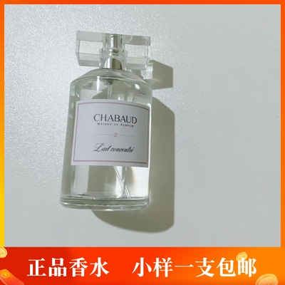 Chabaud莎邦香水小样纯牛奶
