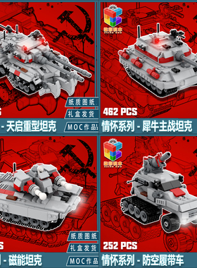 柒彩创意MOC经典红警2犀牛坦克天启磁能收藏系列清仓益智拼装模玩