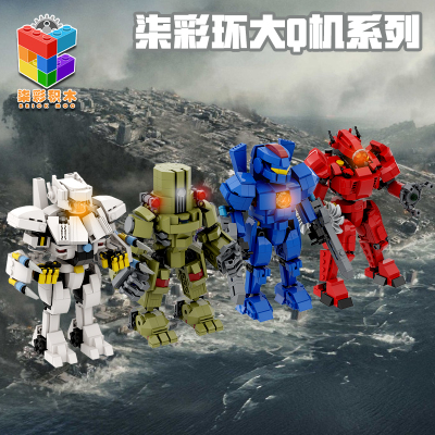 环太平洋危险流浪者柒彩积木