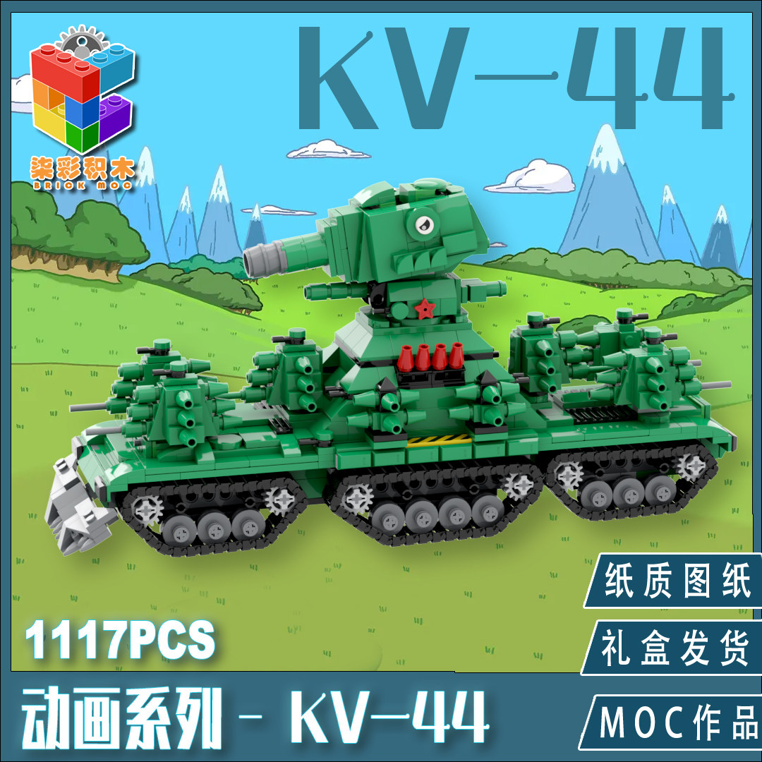 柒彩创意moc 二战kv44多炮塔动画坦克实惠精品孩子礼物拼装积木