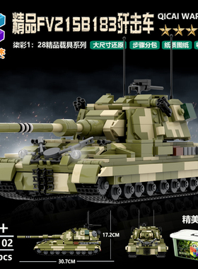 柒彩创意积木moc二战冷战坦克模型世界军事英国Fv215b183歼击车