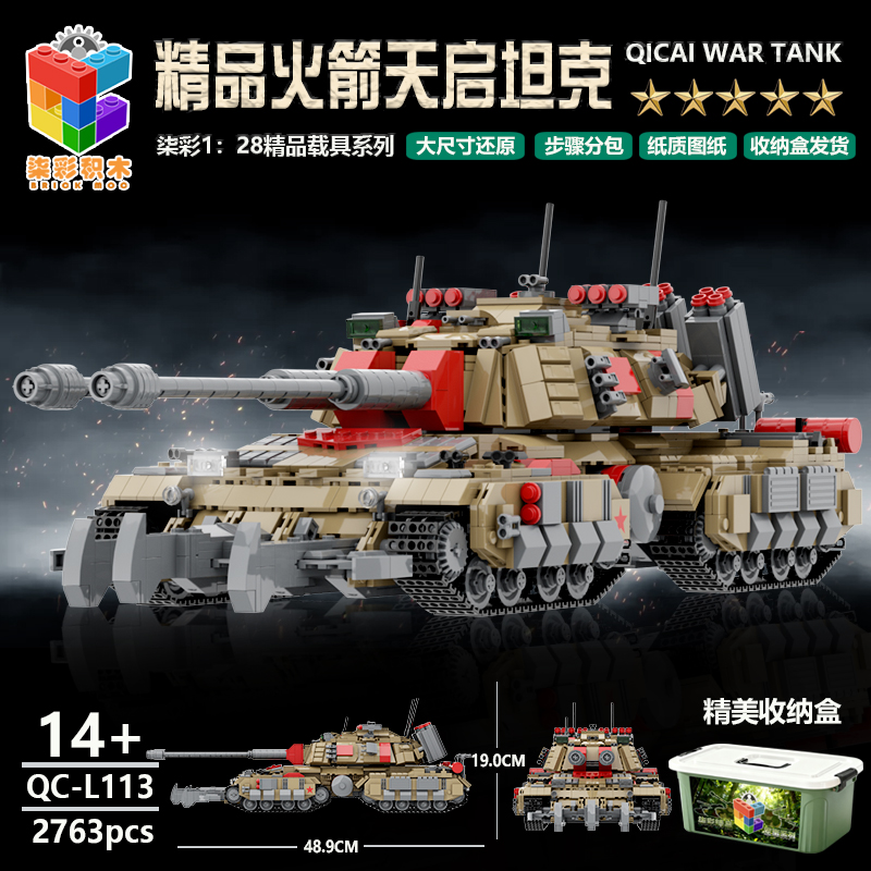 柒彩创意MOC精品军事MO3心灵苏军终结火箭天启坦克益智搭建模型