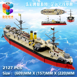 200大尺寸 定远铁甲舰1 柒彩积木创意坊舰船系列拼装 甲午北洋水师